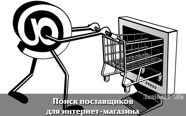 Поиск Поставщиков Для Интернет Магазина