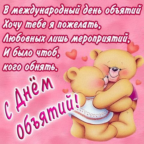 С Днем Объятий Картинки С Надписью