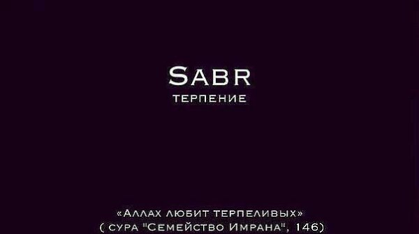 Sabr картинки для айфон