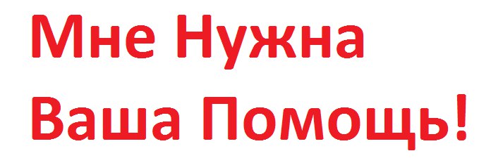 Картинка с надписью помогите