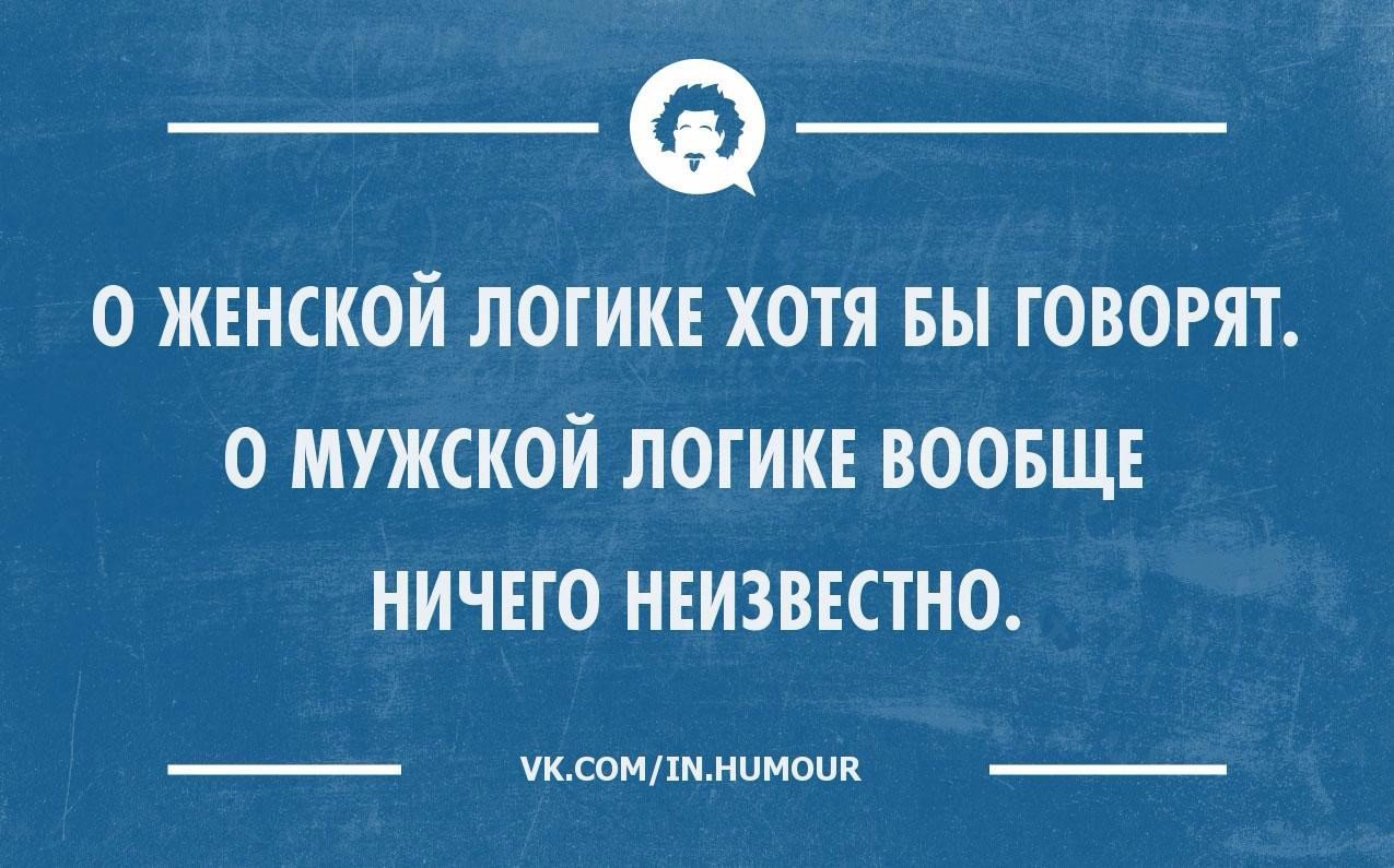 Мужская логика приколы в картинках с надписями