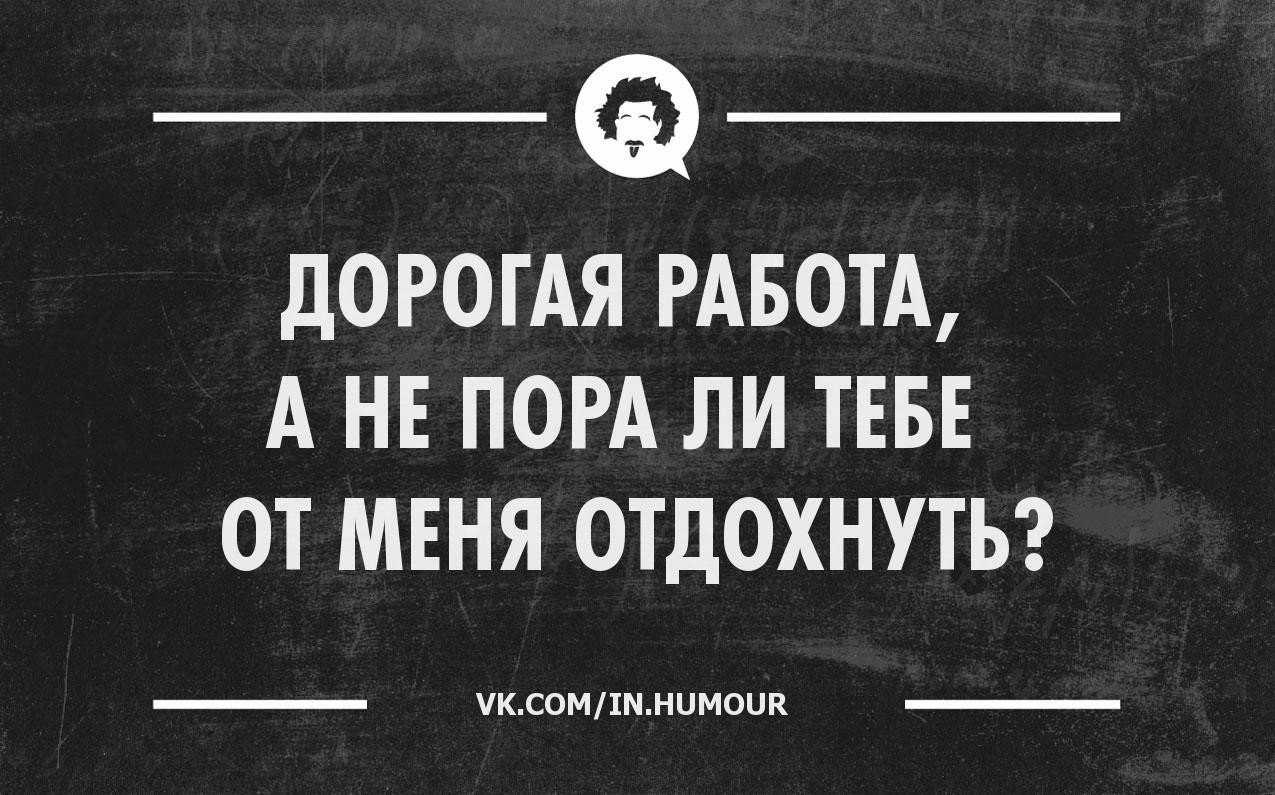 Хватит работать пора отдыхать картинки прикольные