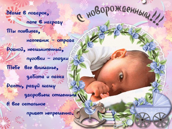 Поздравления С Новорожденным Мальчиком Маме