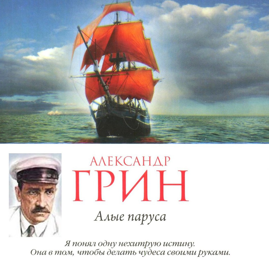 Картинки алые паруса грин