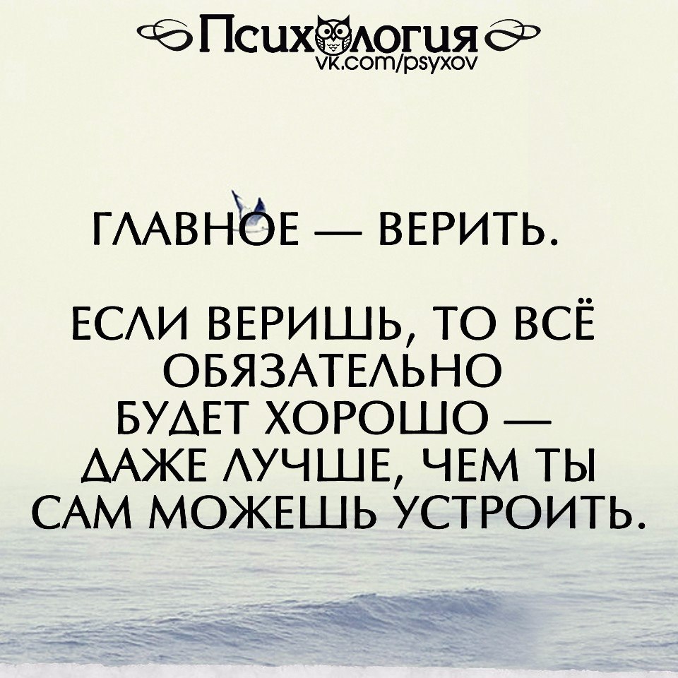 Все будет хорошо надо только верить картинки