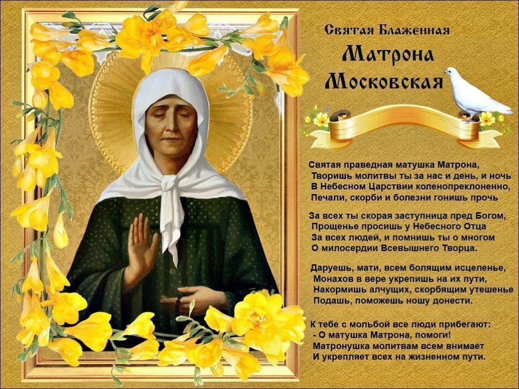 Поздравления С Днем Матроны Московской 22 Ноября Поздравления С Днем Матроны Московской 22 Ноября
