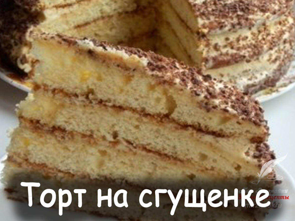 Торт со сгущенкой