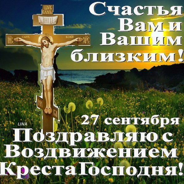 Поздравления С Праздником Воздвижение Креста