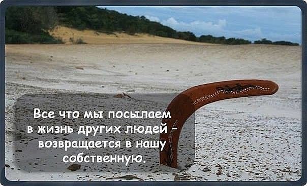 Картинки про бумеранг со смыслом с надписями