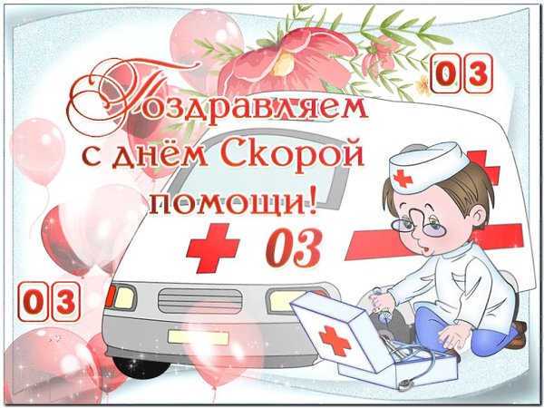 Скорая Помощь Поздравления Коллегам