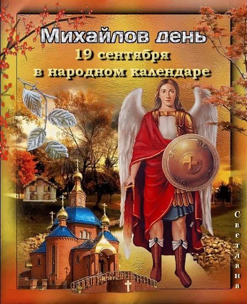 Поздравления И Проповедь С Праздником Михаила Архистратига