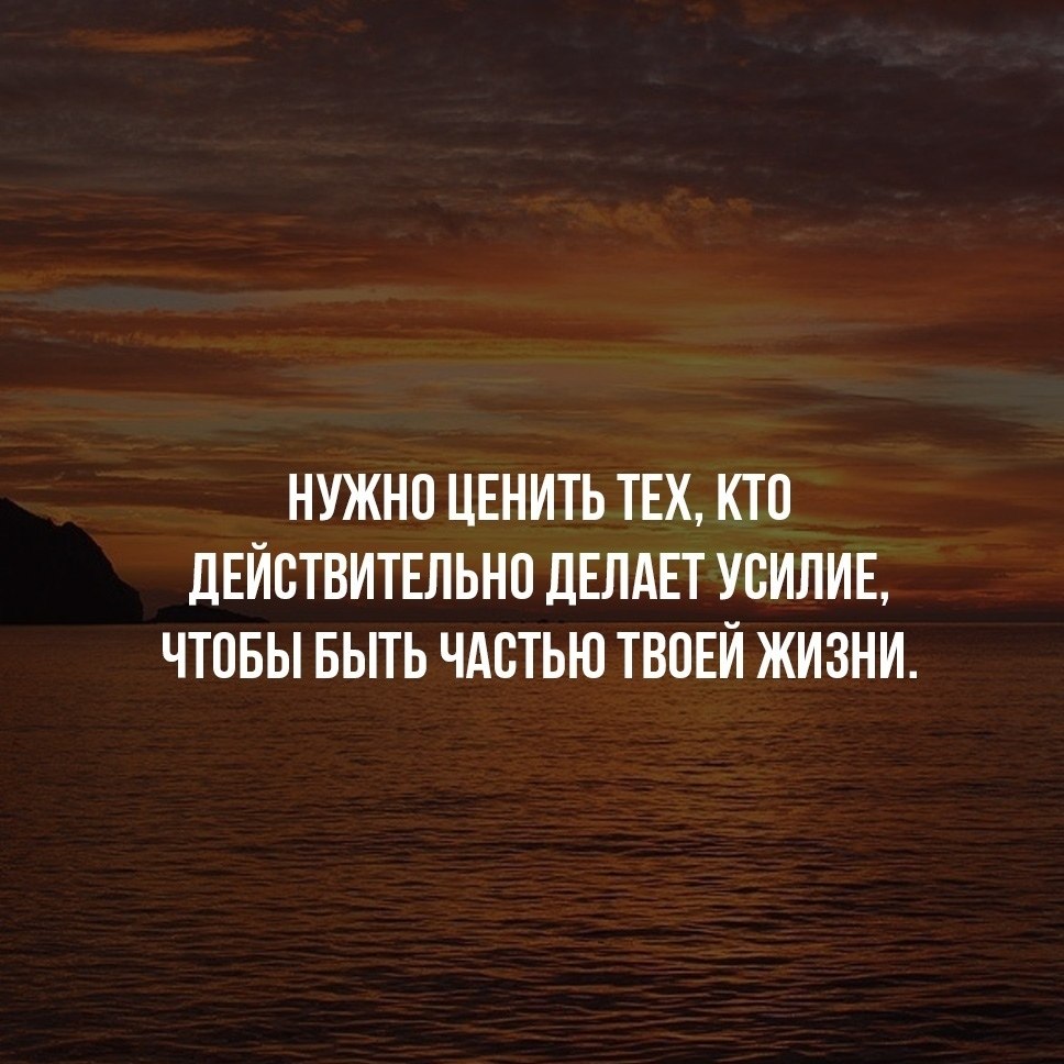 Картинка нужно ценить тех кто действительно делает усилие чтобы быть частью твоей жизни