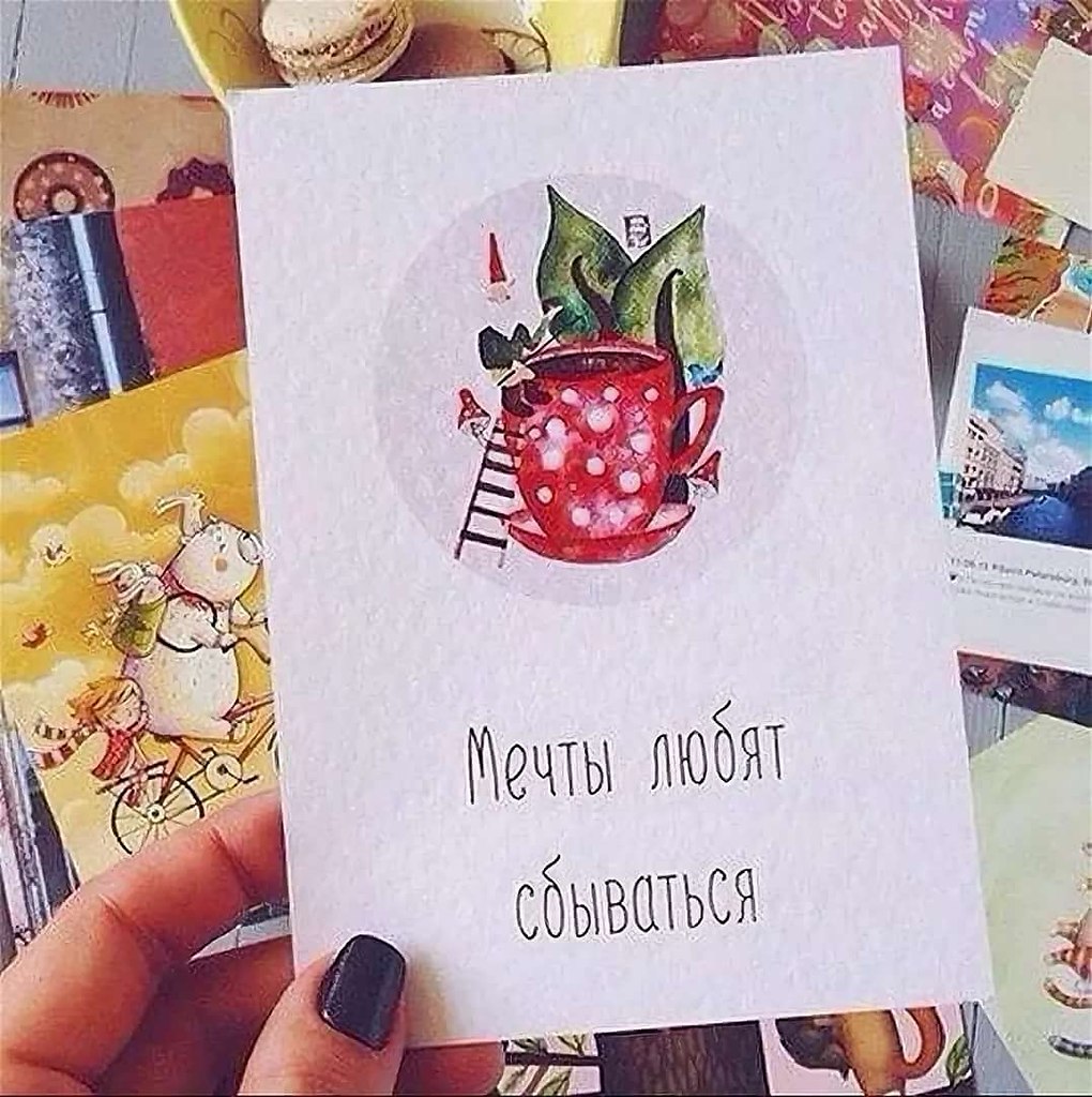 Мечты должны исполняться