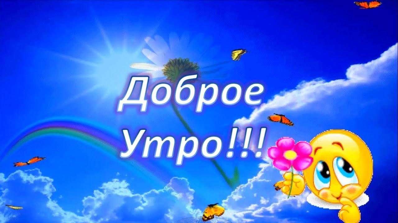 Поздравления С Добрым Утром С Солнышком Поздравления С Добрым Утром С Солнышком