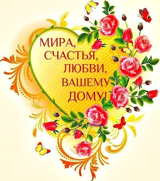 Поздравление Любви И Счастья В Семье