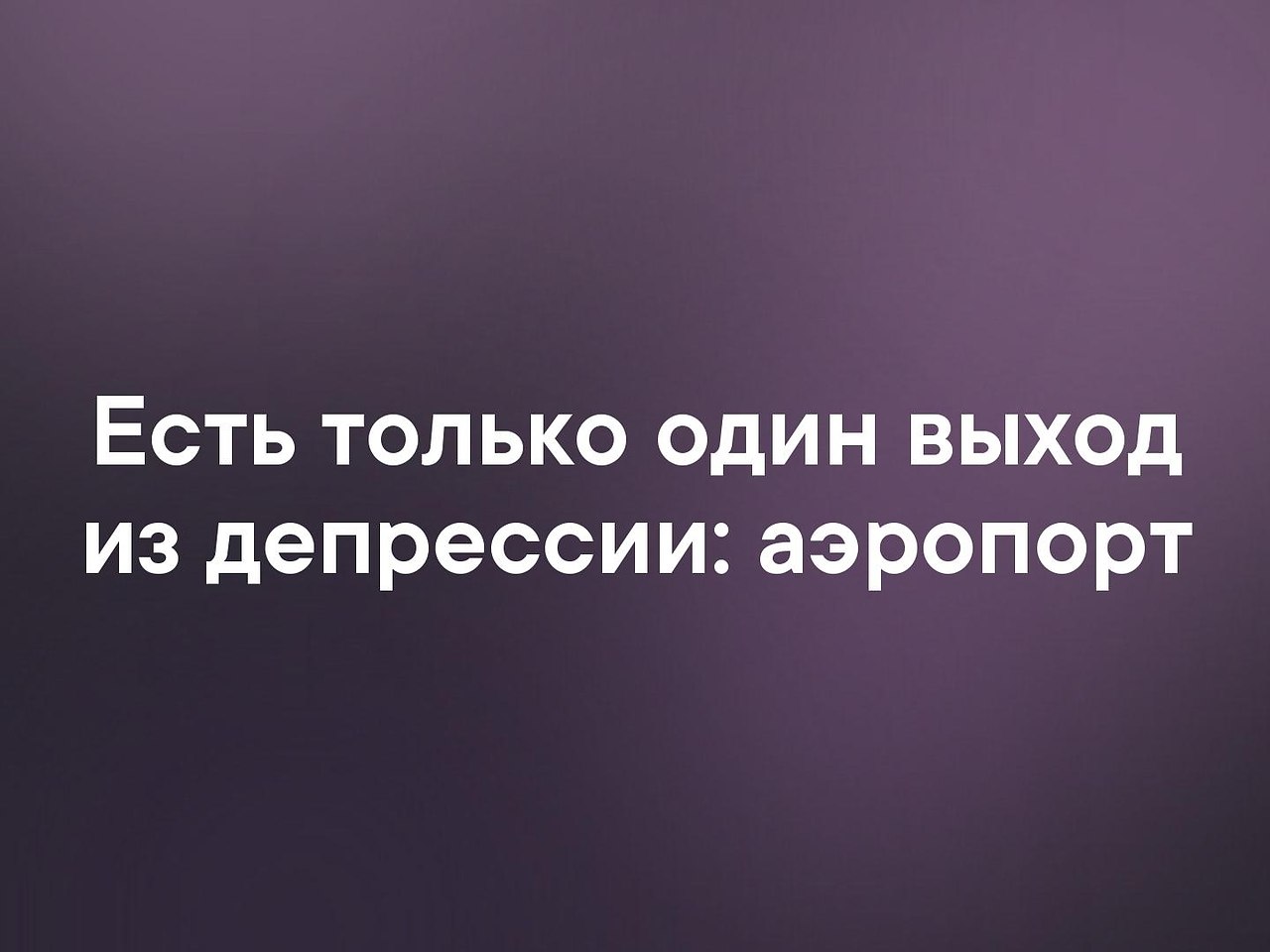 как выходить из депрессии после измены жены фото 65