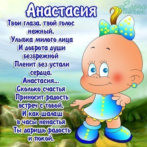Поздравления С Днем Ангела Анастасии 11 Ноября