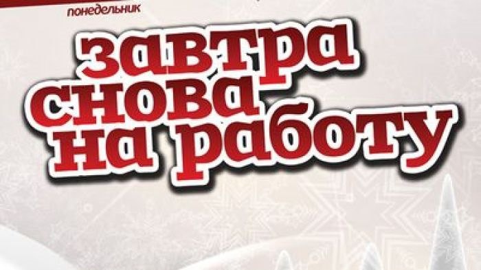 Картинка завтра на работу после праздников