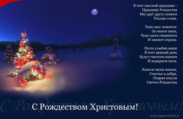 Христианские Стихи С Рождеством И Новым Годом