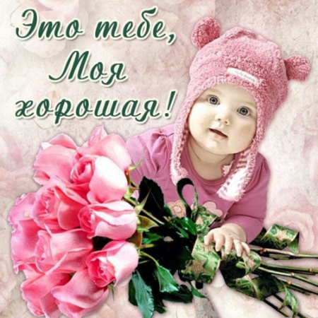 Открытка ты моя девочка Открытка ты моя девочка