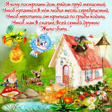 Поздравления мужчине построил дом 289