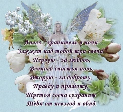 Ангел хранитель день рождения поздравления Ангел хранитель день рождения поздравления