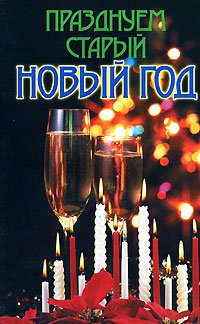 Сценарии для нового года телепередача Сценарии для нового года телепередача