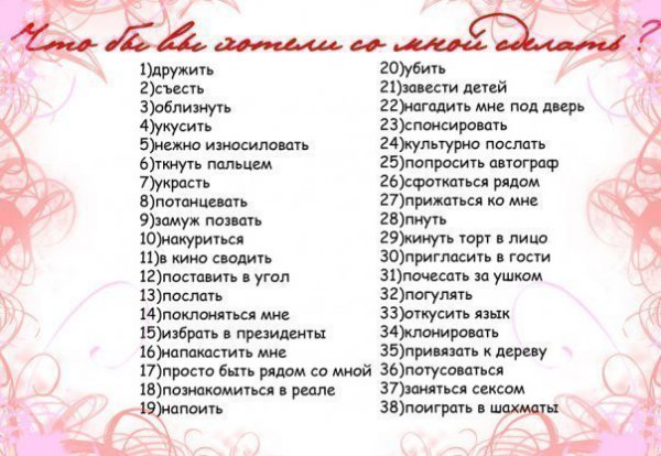 Что бы ты хотела сделать со Что бы ты хотела сделать со