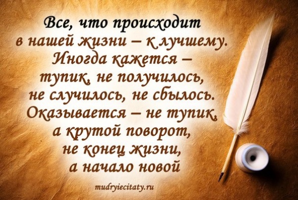 Статусы о том что все делается к лучшему Статусы о том что все делается к лучшему