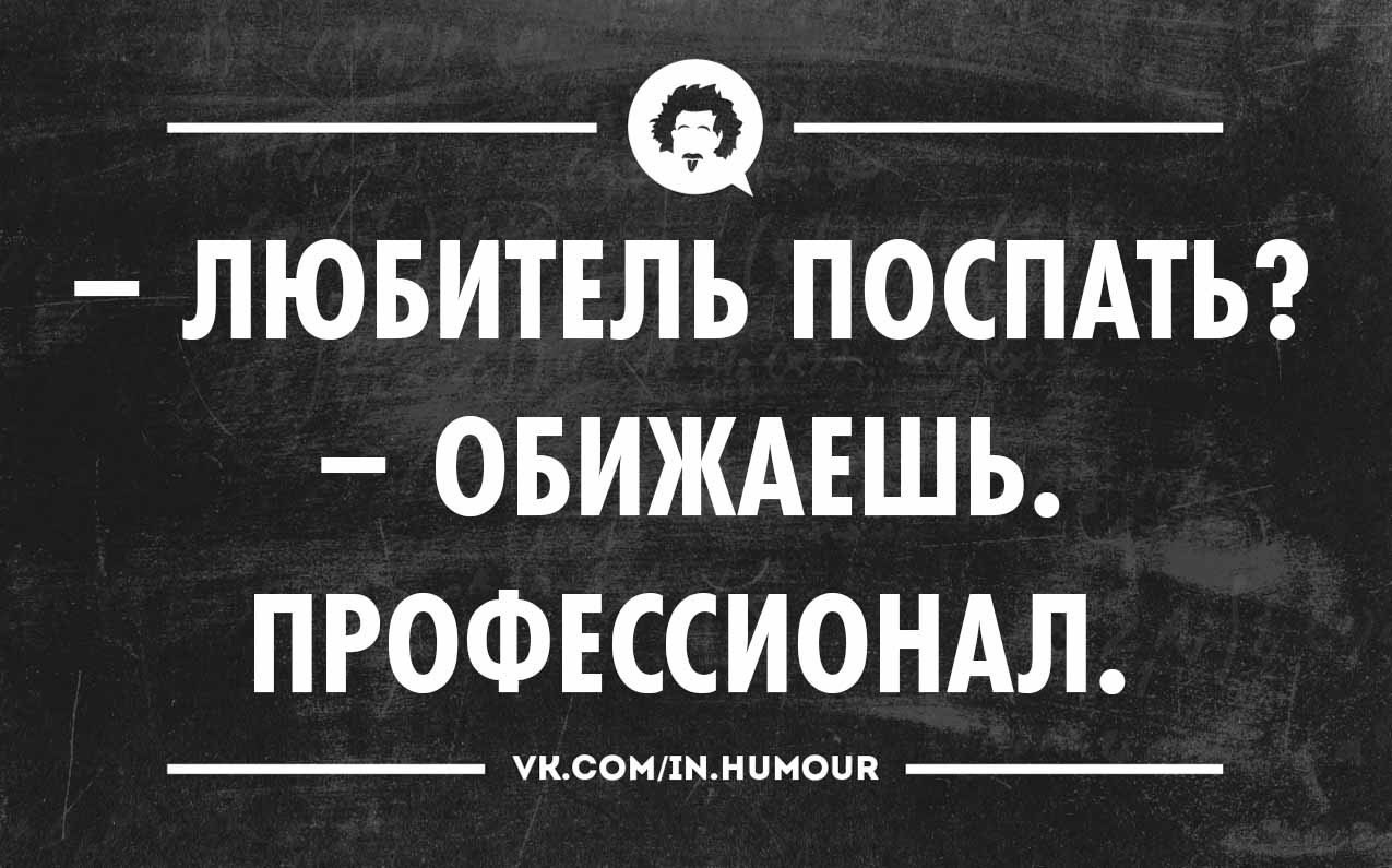 Спишь картинки прикольные с надписью