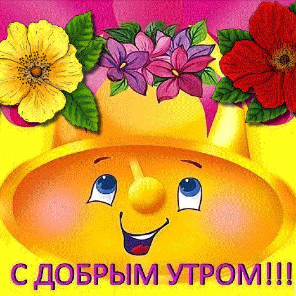 Доброе утро сыночек