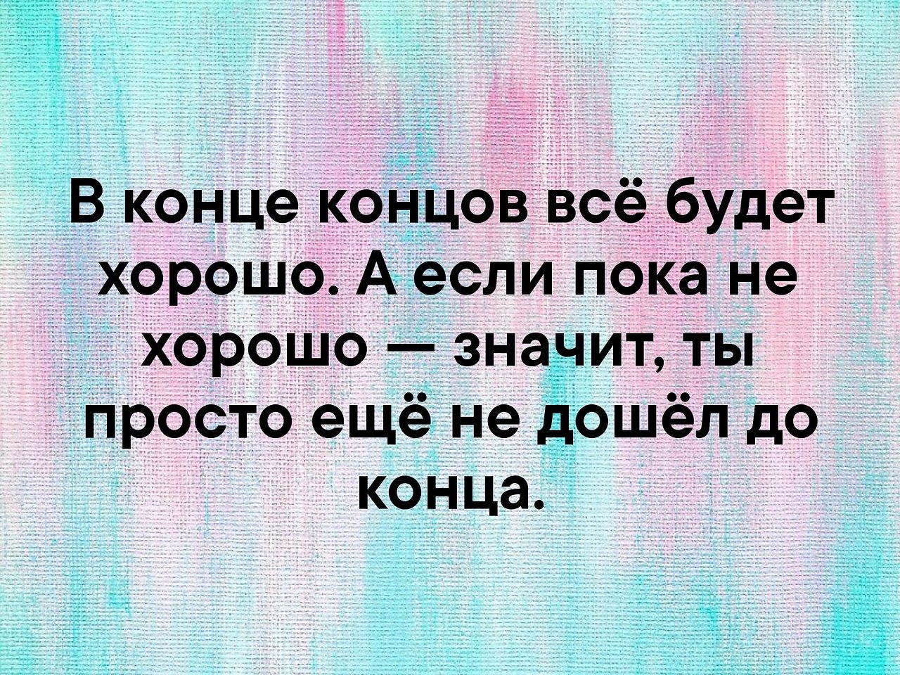 Счастье это когда тебя понимают картинки