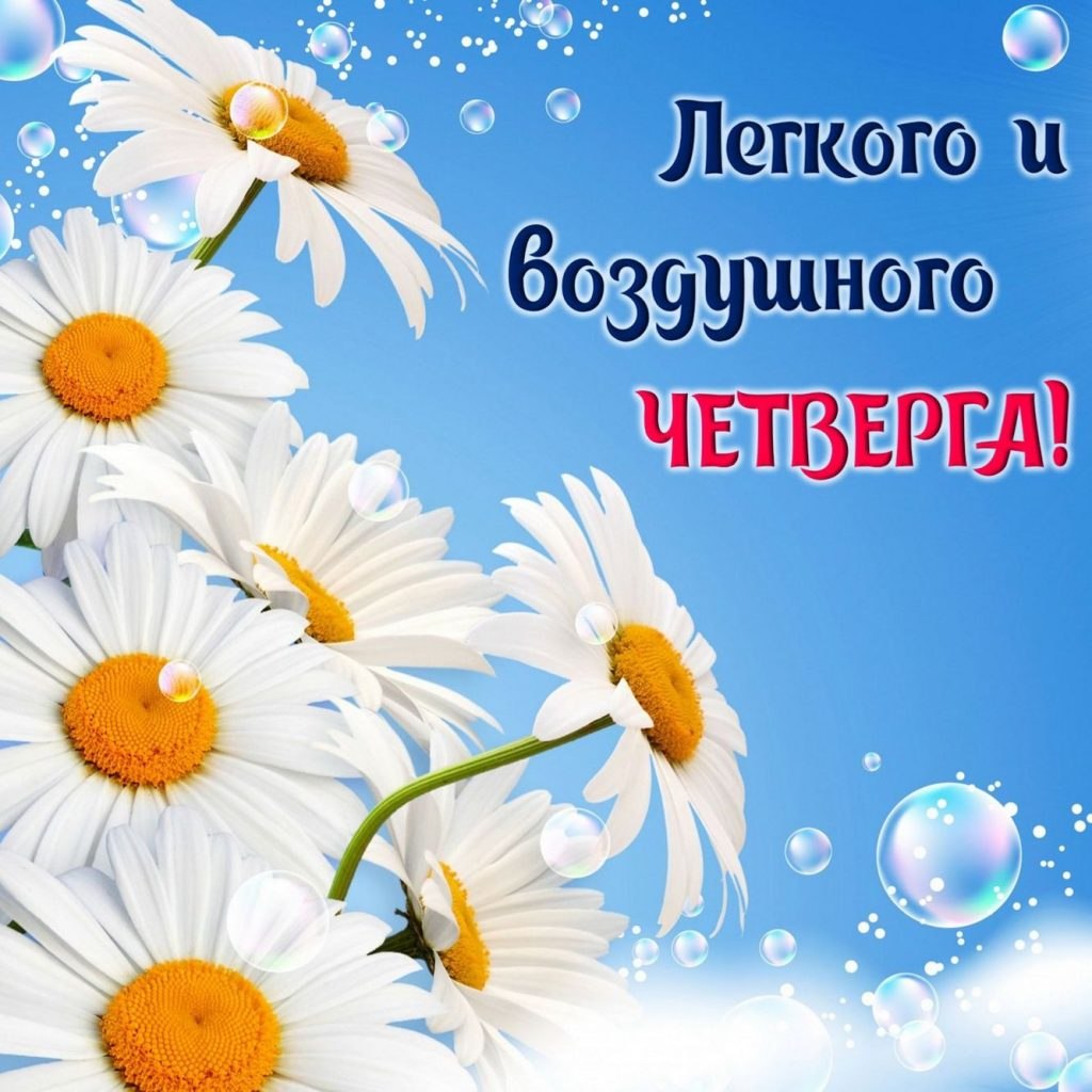 Четверг картинки с надписями