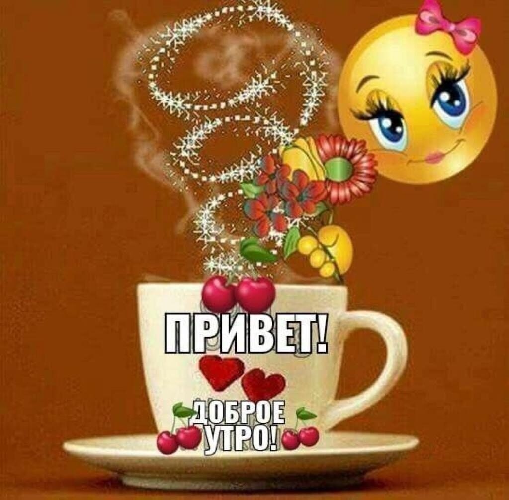 Всем привет доброе утро картинки