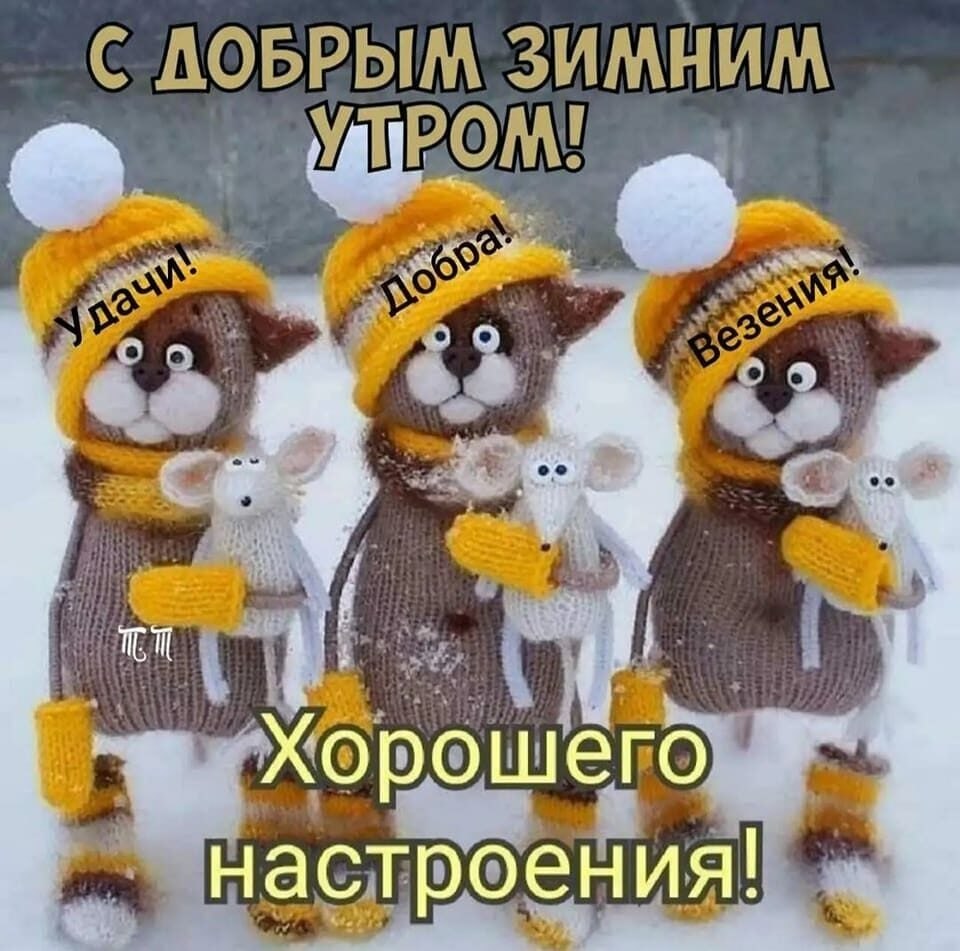 Доброго понедельника зимнего