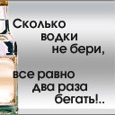 Сколько водки не бери все равно два раза бегать картинки