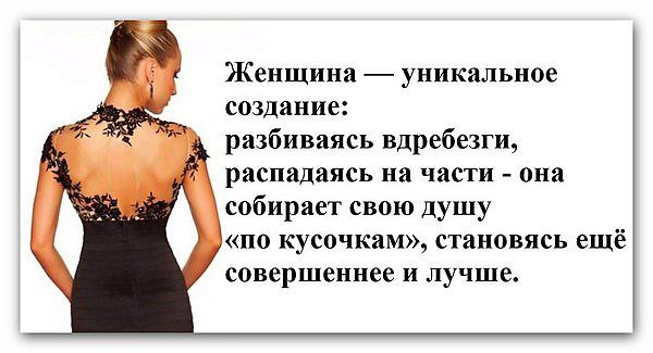 Вдребезги как пишется. Женщина уникальное создание разбиваясь. Женщина уникальное создание разбиваясь вдребезги. Картинки женщина уникальное создание разбиваясь. Цитаты про уникальность женщины.