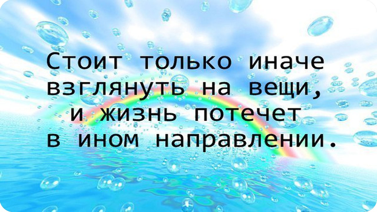 Жизнь протекает. Взгляни на мир иначе. Взглянуть на мир иначе. Взгляните на мир иначе. Стоит только иначе взглянуть на вещи.