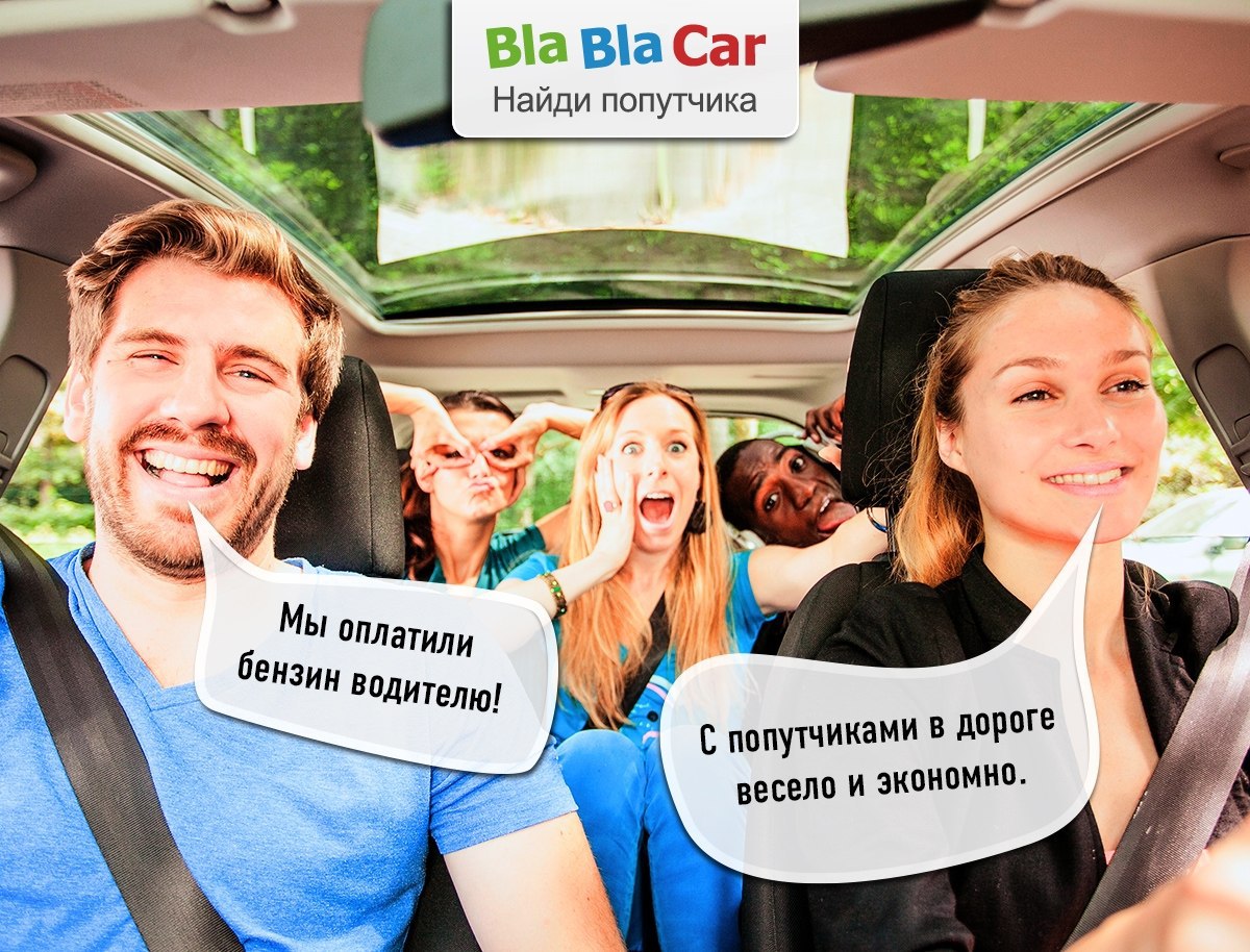 Bla bla car. Польша бла бла кар. Бла бла кар машина. Бла бла кар попутчики. Поездки с попутчиками на авто.