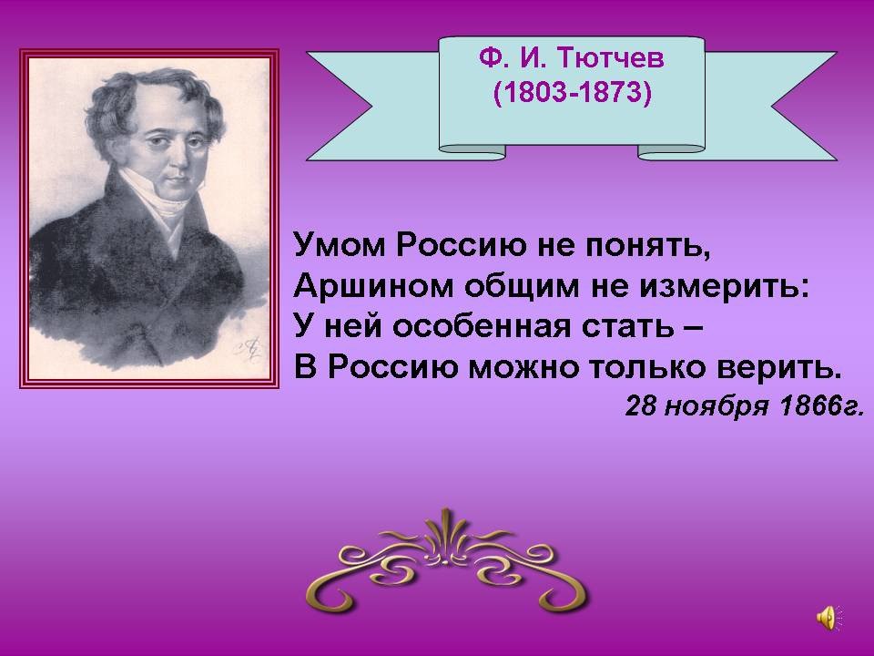 Аршином общим не измерить. Стихотворение Тютчева умом Россию. Умом Россию не понять аршином общим не измерить. Умом Россию не понять Тютчев. Умом Россию не понять аршином общим не измерить Автор.