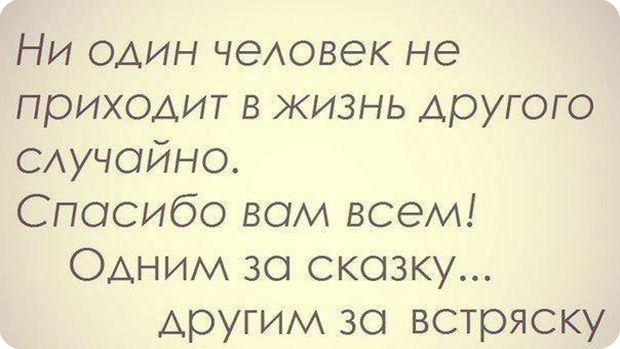 Спасибо всем одним за сказку другим за встряску картинки