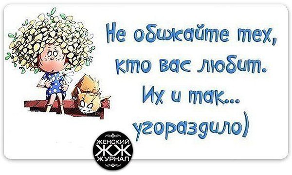 Угораздило это. Не обижайте тех кто вас любит их и так угораздило. Не обижайте тех кто вас любит их и так угораздило картинки. Не обижайте любимых их и так угораздило. Не обижай тех кто тебя любит их и так угораздило.