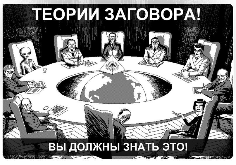 Лучшие теории заговора. Теория мирового заговора. Теория Всемирного заговора. Мировой заговор. Теория заговора прикол.