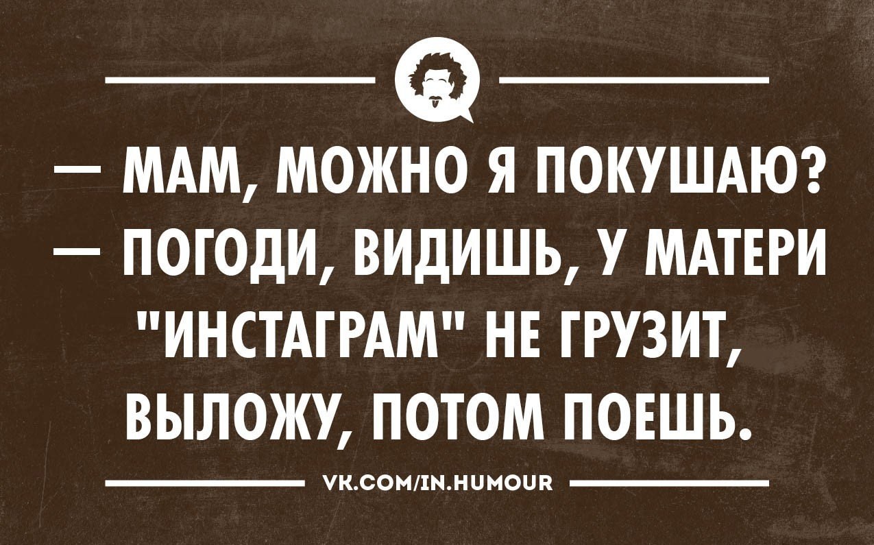 Потом петь. Приколы в Инстаграм цитаты. Шутки для инстаграма смешные. Смешные фразы про Инстаграм. Цитаты про Инстаграмм смешные.