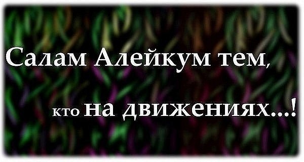 Открытки салам алейкум, свадьбой