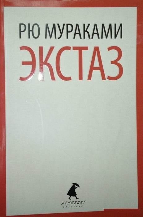 Книга экстаз. Рю Мураками книги обложки. Экстаз Рю Мураками книга. Харуки Мураками экстаз. Рю Мураками экстаз обложка.