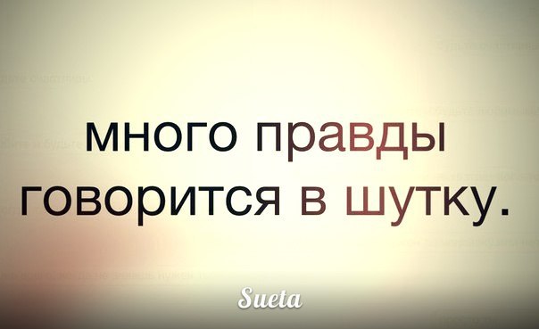 Как много правды говорится в шутку картинки