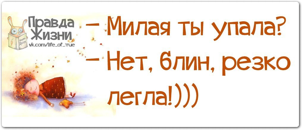 Правда жизни картинки с надписями прикольные новые