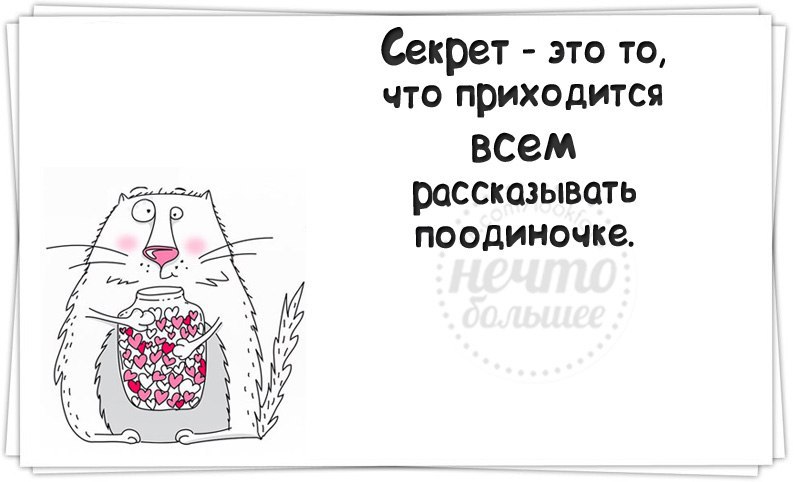 Секрет это. Прикольный секрет. Секрет юмор. Секрет картинка смешная. Шутки про секрет.