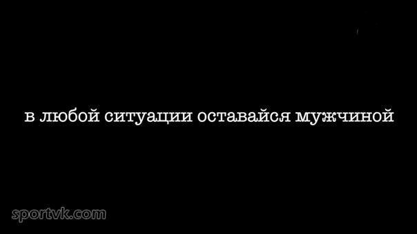 Любое сложное. Оставайся мужчиной в любой ситуации. Оставаться мужчиной в любой ситуации. Мужчина должен оставаться мужчиной в любой. Мужчины оставайтесь мужчинами в любой ситуации.